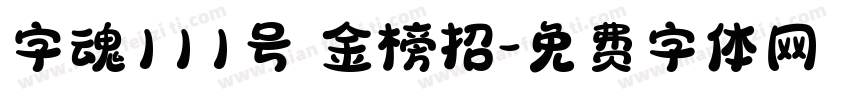 字魂111号 金榜招字体转换